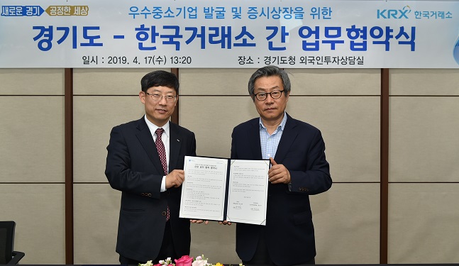 거래소-경기도청, 우수 중소기업 상장지원 업무협약 