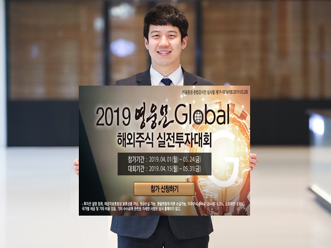 키움증권, ‘2019 해외주식 실전투자대회’ 진행