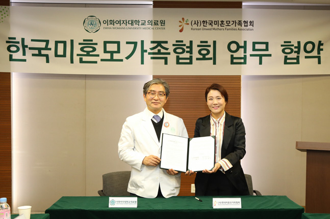 이화의료원, 한국미혼모가족협회와 업무 협약 체결