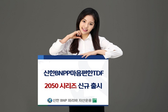 신한BNP파리바자산운용, ‘신한BNPP 마음편한TDF 2050’ 출시