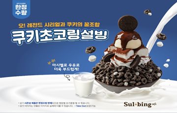 설빙, 초코빙수 '쿠키초코링설빙' 출시