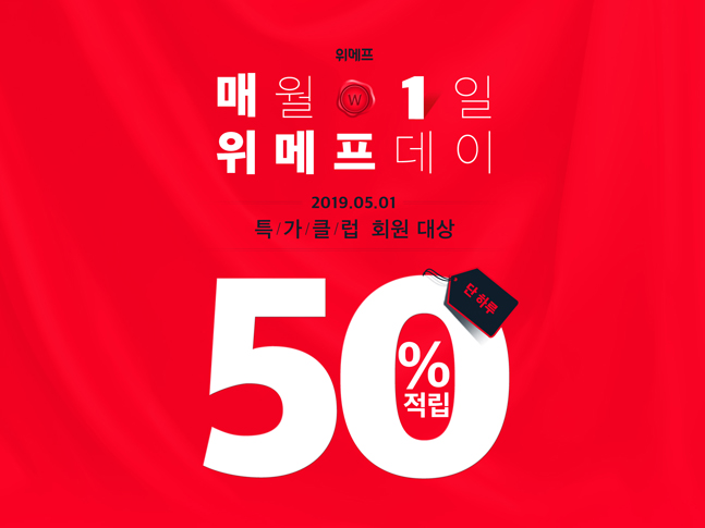위메프 “어게인 블프”…5월1일 50% 페이백 