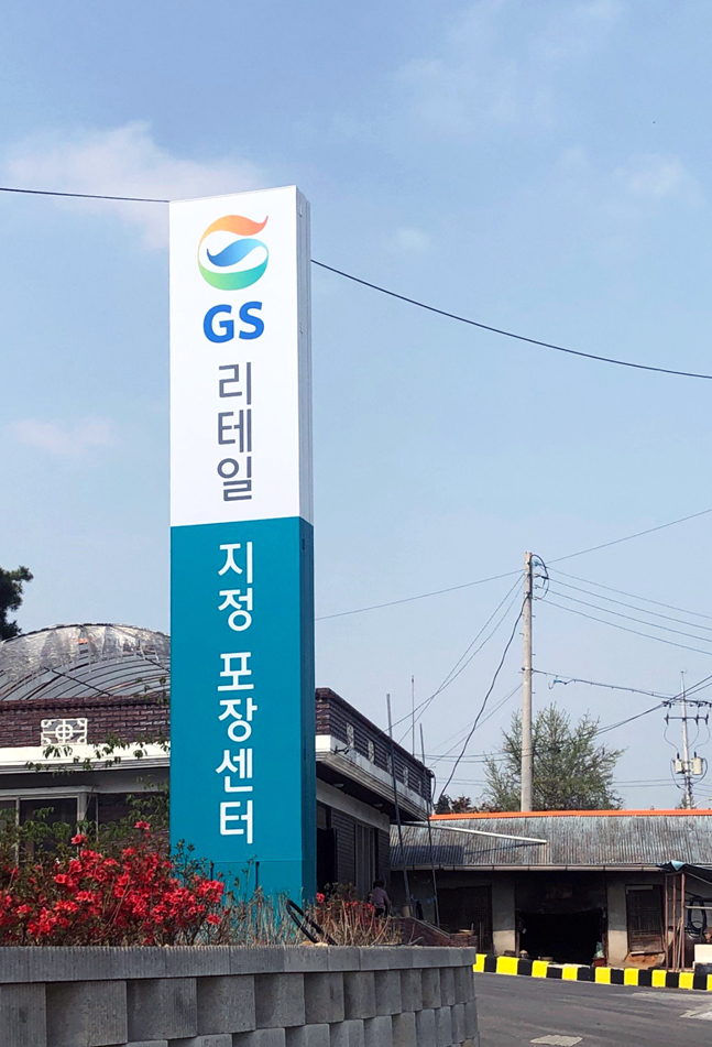 GS리테일, 1~2인 가구 겨냥 ‘채소’ 전용 포장센터 오픈