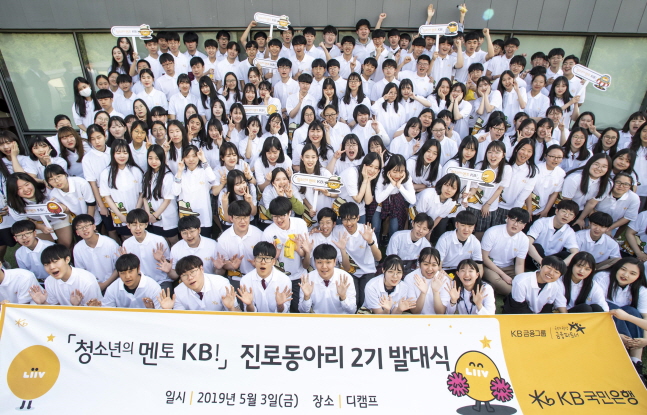국민은행, '청소년의 멘토 KB!' 진로동아리 발대식 개최