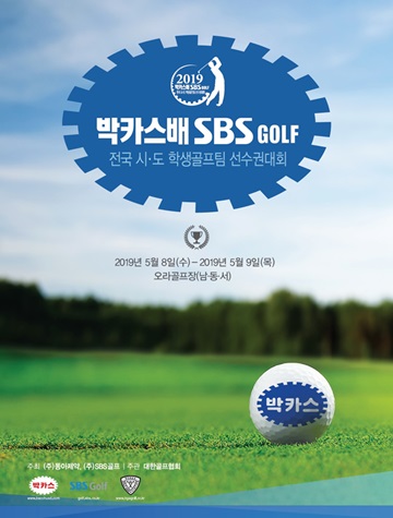 동아제약, ’2019 박카스배 SBS GOLF 전국시도학생골프팀선수권대회’ 개최