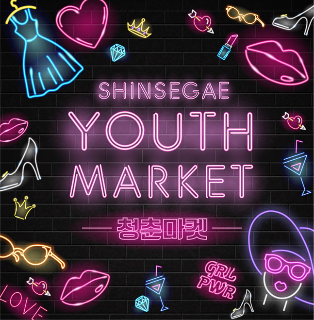 “2030 젊은 층 모셔라”…신세계 강남‧센텀‧대구 ‘청춘마켓’ 열어