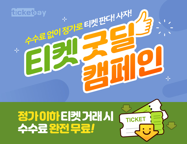 티켓베이, 정가 이하 티켓 거래 서비스 활성화 ‘티켓 굿딜’ 캠페인