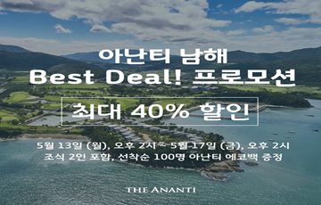 아난티 남해, 최대 40% 할인 '베스트 딜' 프로모션 진행 