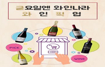 와인나라, '금요일엔 와인픽업' 구매예약 프로모션 진행 