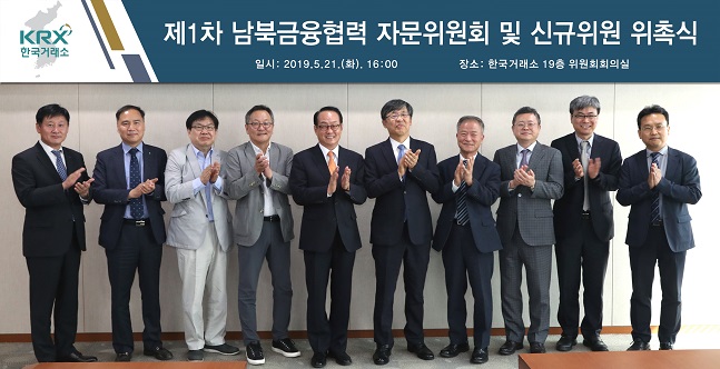 거래소, 제1차 남북금융협력 자문위원회 개최