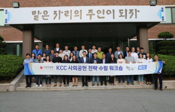 KCC, 사회적 가치 창출 위한 사회공헌활동 ‘집중’