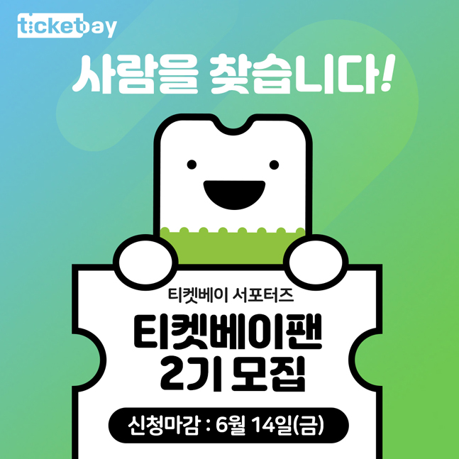 티켓베이, 서포터즈 ‘티켓베이팬’ 2기 모집