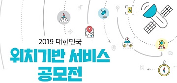방통위-KISA, 대한민국 위치기반서비스 공모전 개최