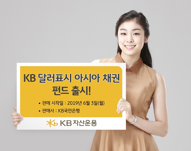 KB자산운용, KB달러표시아시아채권펀드 출시