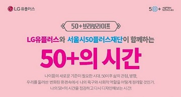 LGU+, 50+세대 대상 강연 페스티벌 개최