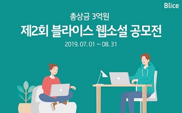 KT, 블라이스 웹소설 공모전 개최...총 상금 ‘3억’