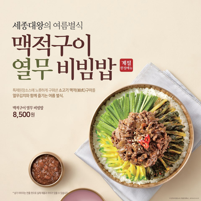 본죽&비빔밥카페, 여름 한정 메뉴 ‘맥적구이열무비빔밥’ 재출시