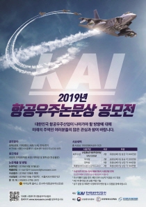 KAI, 2019년 항공우주논문상 공모전 개최