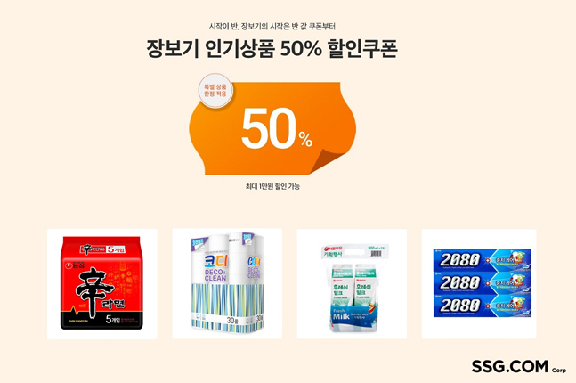 SSG닷컴, 첫 구매고객 ‘생필품 반값’ 쿠폰 발급