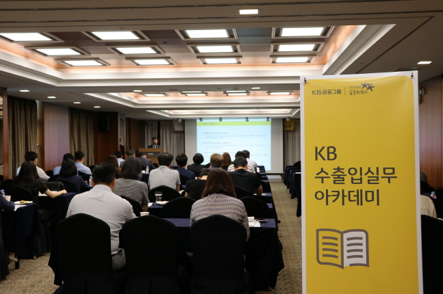 국민은행, 부산·경남 'KB 수출입 실무 아카데미' 실시