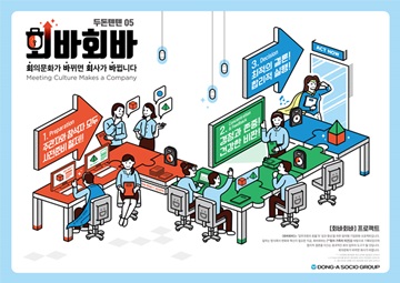 동아쏘시오그룹, 업무 효율 위한 ‘회바회바’ 프로젝트 실시