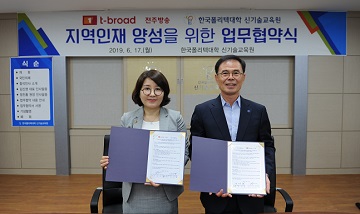 티브로드-한국폴리텍대, 지역 방송문화 발전 업무협약