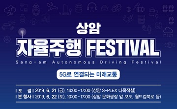 5G 자율주행차 서울 누빈다...22일 '상암 자율주행 페스티벌'