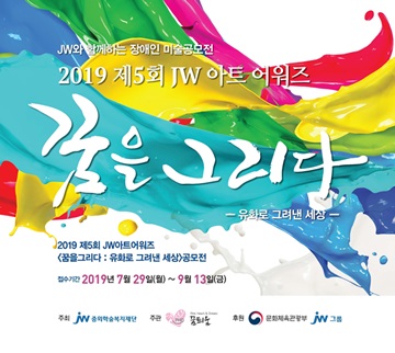 JW그룹, 장애인 미술공모전 ‘JW 아트 어워즈’ 개최