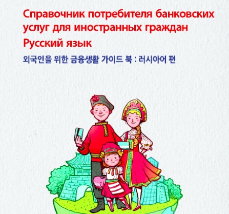 금감원, '외국인을 위한 금융생활 가이드북' 러시아어편 발간