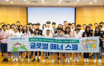 대한항공, 임직원 자녀 대상 ‘글로벌 매너 스쿨’ 행사 개최