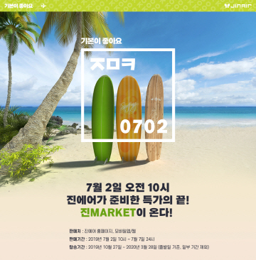 진에어, 2019 하반기 진마켓 티저페이지 공개
