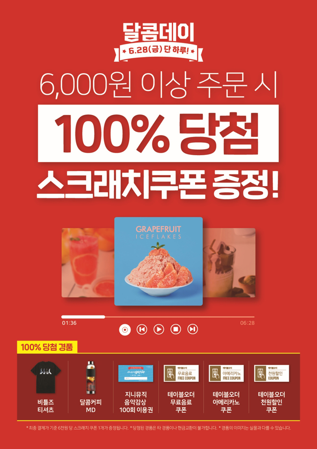 달콤커피, 28일 100% 당첨 쿠폰 이벤트