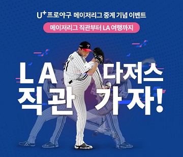 LGU+, ‘LA다저스 직관원정대’ 1기 모집