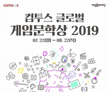 컴투스, 글로벌 게임문학상 개최…대상에 ‘1천만원’ 수여 