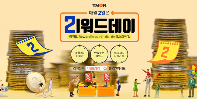 티몬, 7월2일은 ‘반값쿠폰’ 리워드데이 