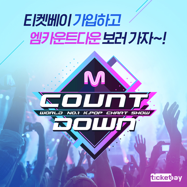 티켓베이, ‘Mnet 엠카운트다운’ 방청권 이벤트
