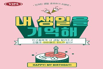 CJ푸드빌, 빕스 '내 생일을 기억해' 이벤트 진행