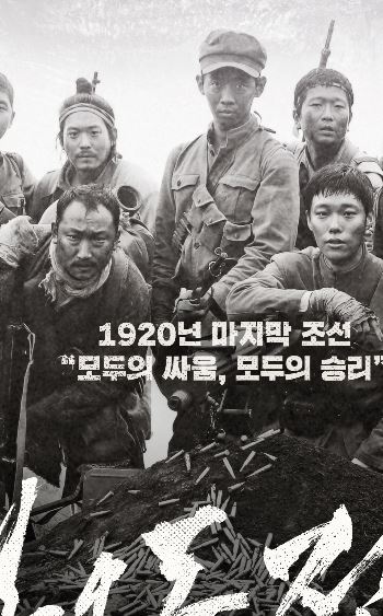 [D-film] '봉오동 전투' 韓영화 구원투수 될까