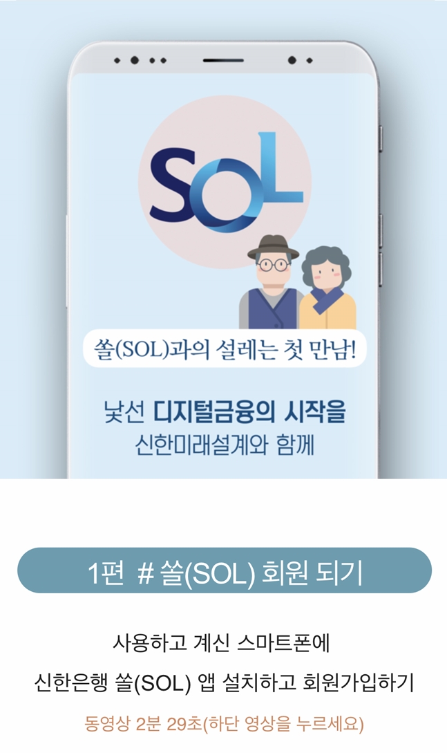 신한은행, 시니어 고객 모바일 사용설명서 배포