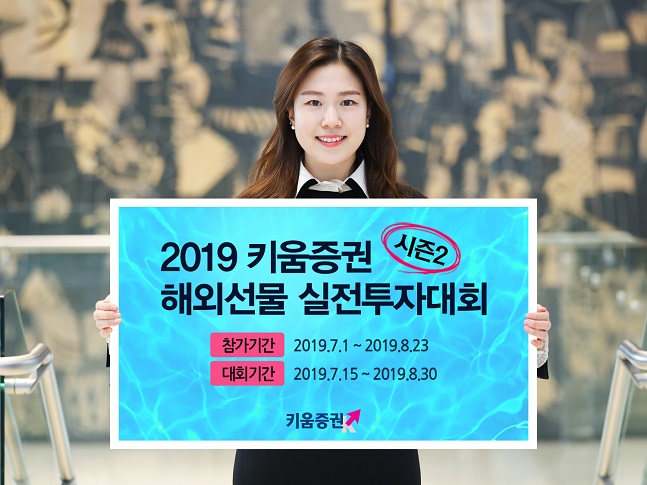 키움증권, ‘2019 해외선물 실전투자대회 시즌2’ 개최