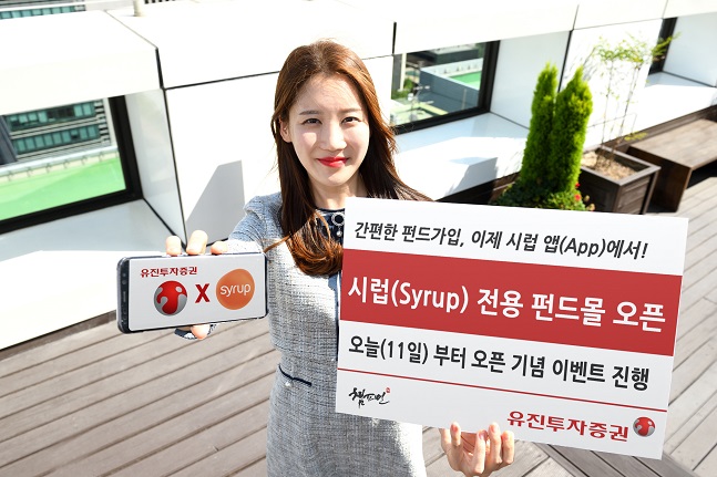 유진투자증권, ‘시럽(Syrup)’ 전용 펀드몰 오픈