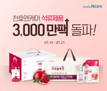 천호엔케어, 석류 건강식품 3천만 팩 판매 기념 이벤트 진행