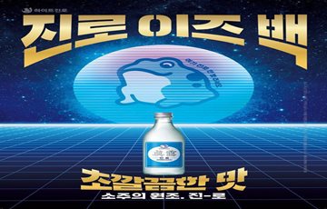 '돌아온 소주' 진로, 1000만병 판매 돌파