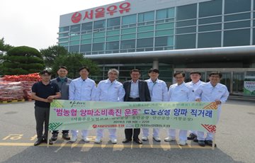 서울우유협동조합, 양파소비 촉진운동 동참