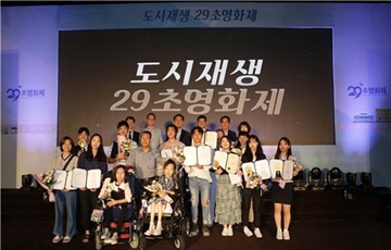 국토부-LH, '도시재생 29초 영화제' 시상식 개최