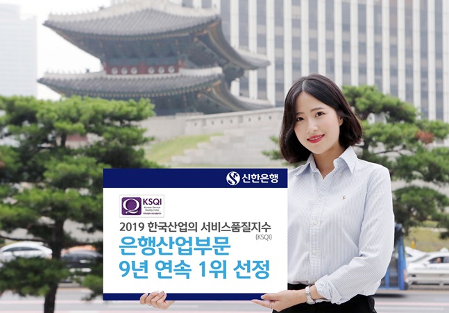 신한은행, KSQI 9년 연속 은행 부문 1위