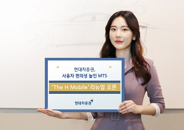 현대차증권, 모바일 트레이딩 시스템 ‘The H Mobile’ 리뉴얼 오픈