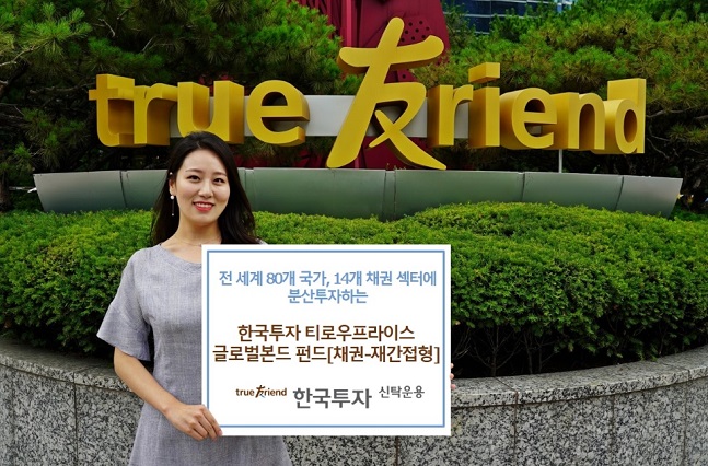 한국투자신탁운용, 한국투자티로우프라이스글로벌본드펀드 출시