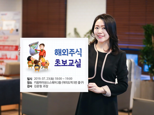 키움증권, 23일 해외주식 초보교실 개최