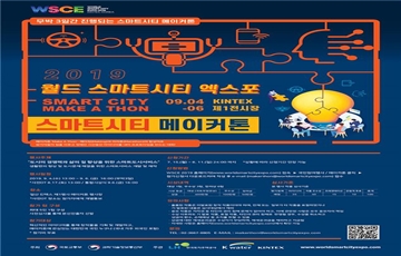 국토부-LH, ‘스마트시티 메이커톤’ 개최 및 참가팀 모집